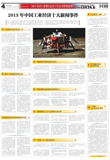 2013年中国工业经济十大新闻事件 第A4版:20